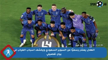الهلال يعتذر رسميًا عن السوبر السعودي ويكشف أسباب الغياب في بيان تفصيلي